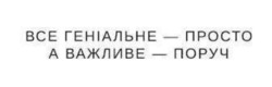 Заявка на торговельну марку № m202602150: bce; все геніальне - просто а важливе - поруч