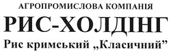 Свідоцтво торговельну марку № 83985 (заявка m200700567): агропромислова компанія; рис-холдінг; рис кримський класичний