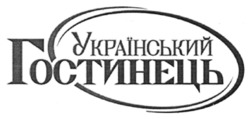 Заявка на торговельну марку № m202210777: український гостинець