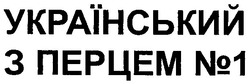 Свідоцтво торговельну марку № 89742 (заявка m200515650): український з перцем №1