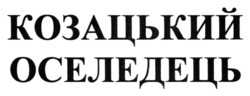 Заявка на торговельну марку № m202309919: козацький оселедець