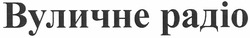 Свідоцтво торговельну марку № 148242 (заявка m201019305): вуличне радіо
