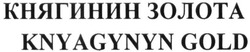 Заявка на торговельну марку № m201603996: knyagynyn gold; княгинин золота