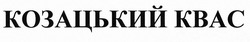 Заявка на торговельну марку № m201909215: kbac; козацький квас