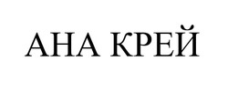 Заявка на торговельну марку № m202520575: ана крей