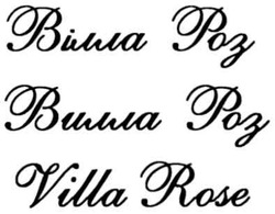 Заявка на торговельну марку № m201120420: вілла роз; вилла роз; villa rose