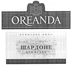 Заявка на торговельну марку № m201403127: шардоне кримське; oreanda; кримське вино