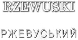 Свідоцтво торговельну марку № 122590 (заявка m200821194): ржевуський; rzewuski