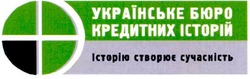 Свідоцтво торговельну марку № 121551 (заявка m200810294): українське бюро кредитних історій; історію створює сучасність