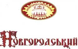 Свідоцтво торговельну марку № 199609 (заявка m201402706): новгород-сіверський сирзавод; новгородський