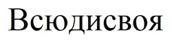 Свідоцтво торговельну марку № 332211 (заявка m202103912): всюдисвоя