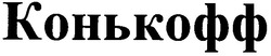 Свідоцтво торговельну марку № 74266 (заявка m200506535): конькофф