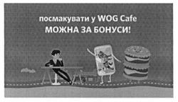 Заявка на торговельну марку № m201524535: посмакувати у wog cafe можна за бонуси