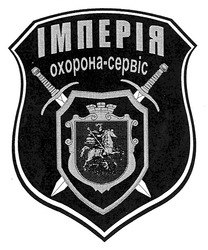 Заявка на торговельну марку № m200601002: імперія; охорона-сервіс; oxopoha; cepbic
