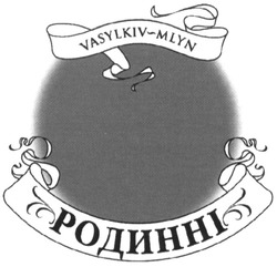 Свідоцтво торговельну марку № 182847 (заявка m201221521): vasylkiv-mlyn; родинні