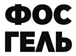 Заявка на торговельну марку № m202507896: фос гель; фосгель