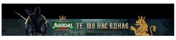 Заявка на торговельну марку № m202021082: львівське те, що нас єднає