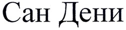 Свідоцтво торговельну марку № 112297 (заявка m200907650): cah; сан дени
