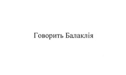 Заявка на торговельну марку № m201727364: говорить балаклія