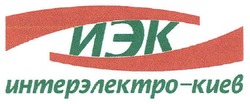 Свідоцтво торговельну марку № 142131 (заявка m201013862): иэк интерэлектро-киев