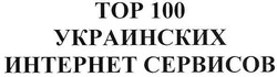 Свідоцтво торговельну марку № 99834 (заявка m200710015): тор 100 украинских интернет сервисов; top