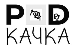 Заявка на торговельну марку № m202522904: pod качка