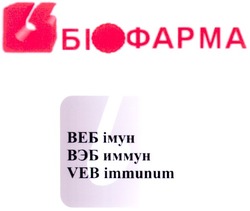 Свідоцтво торговельну марку № 122413 (заявка m200818414): veb immunum; біофарма; вєб імун; вэб иммун
