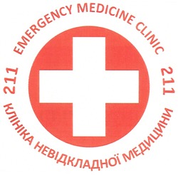 Заявка на торговельну марку № m201109396: emergency medicine clinic 211; клініка невідкладної медицини 211
