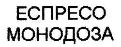 Заявка на торговельну марку № 98072714: еспресо монодоза