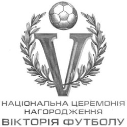 Свідоцтво торговельну марку № 148410 (заявка m201103461): національна церемонія нагородження вікторія футболу; v