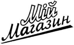 Свідоцтво торговельну марку № 138960 (заявка m201008767): мій магазин