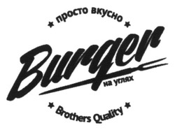 Заявка на торговельну марку № m201511509: burger; просто вкусно; углях; brothers quality