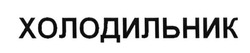 Свідоцтво торговельну марку № 233619 (заявка m201603913): холодильник