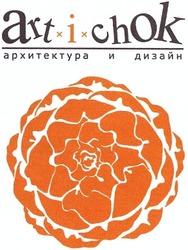 Заявка на торговельну марку № m201305157: art x i x chok; artichok; архитектура и дизайн; art i chok