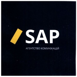 Заявка на торговельну марку № m201827069: sap; агентство комунікацій