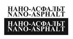Заявка на торговельну марку № m202101097: nano-asphalt; nano asphalt; нано-асфальт; нано асфальт