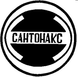 Заявка на торговельну марку № 93063334: сантонакс cahtohakc