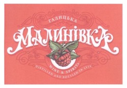 Заявка на торговельну марку № m201726129: галицька малинівка; wine&spirits; wine spirits; distilled and bottled in lviv