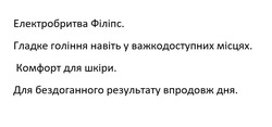 Заявка на торговельну марку № m202516617: для бездоганного результату впродовж дня.; комфорт для шкіри.; гладке гоління навіть у важкодоступних місцях.; електробритва філіпс.