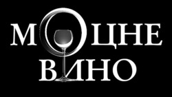 Заявка на торговельну марку № m202405123: міцне вино; моцне вино