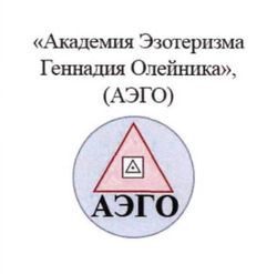 Заявка на торговельну марку № m202316211: академия эзотеризма геннадия олейника та аэго