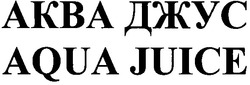 Свідоцтво торговельну марку № 153675 (заявка m201105826): aqua juice; аква джус