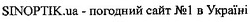 Свідоцтво торговельну марку № 187120 (заявка m201304031): sinoptik.ua - погодний сайт №1 в україні