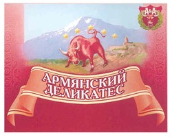 Заявка на торговельну марку № m201101879: а&а; армянский деликатес; a&a; aa; аа