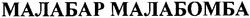 Свідоцтво торговельну марку № 73371 (заявка m200508291): малабар малабомба