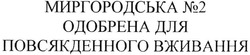 Заявка на торговельну марку № m201323562: миргородська№2 одобрена для повсякденного вживання; n