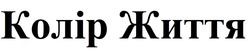 Заявка на торговельну марку № m202317819: колір життя