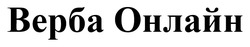 Заявка на торговельну марку № m202607246: верба онлайн