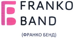 Свідоцтво торговельну марку № 292917 (заявка m201830648): franko band; fb; франко бенд; гв
