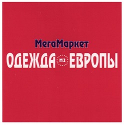 Свідоцтво торговельну марку № 160041 (заявка m201018582): мегамаркет одежда из европы; мега маркет